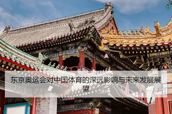 dong-jing-ao-yun-hui-dui-zhong-guo-ti-yu-de-shen-yuan-ying-xiang-yu-wei-lai-fa-zhan-zhan-wang-2-500.jpg