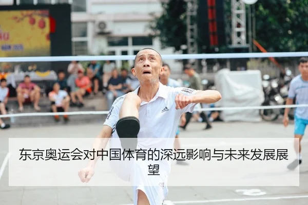 东京奥运会对中国体育的深远影响与未来发展展望